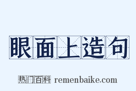 眼面上造句是什么意思的图片